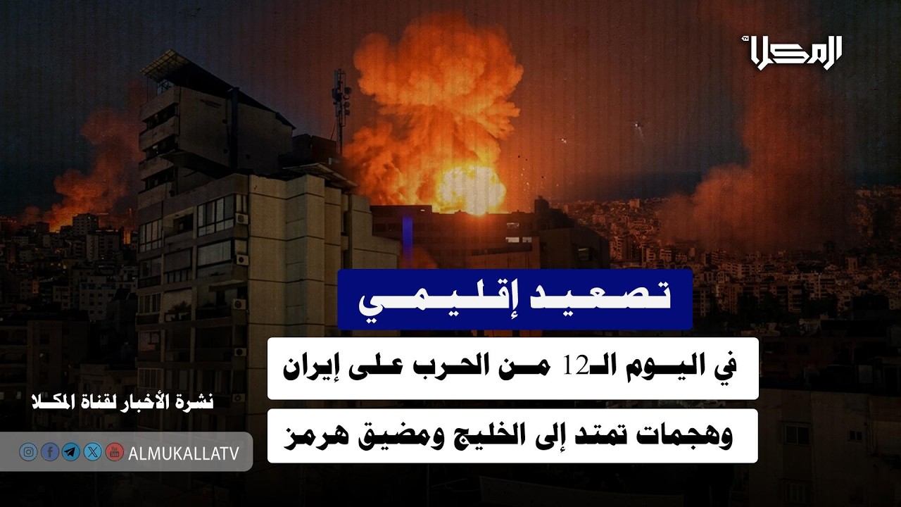 خبر | تصعيد إقليمي في اليوم الـ12 من الحرب على إيران وهجمات تمتد إلى الخليج ومضيق هرمز