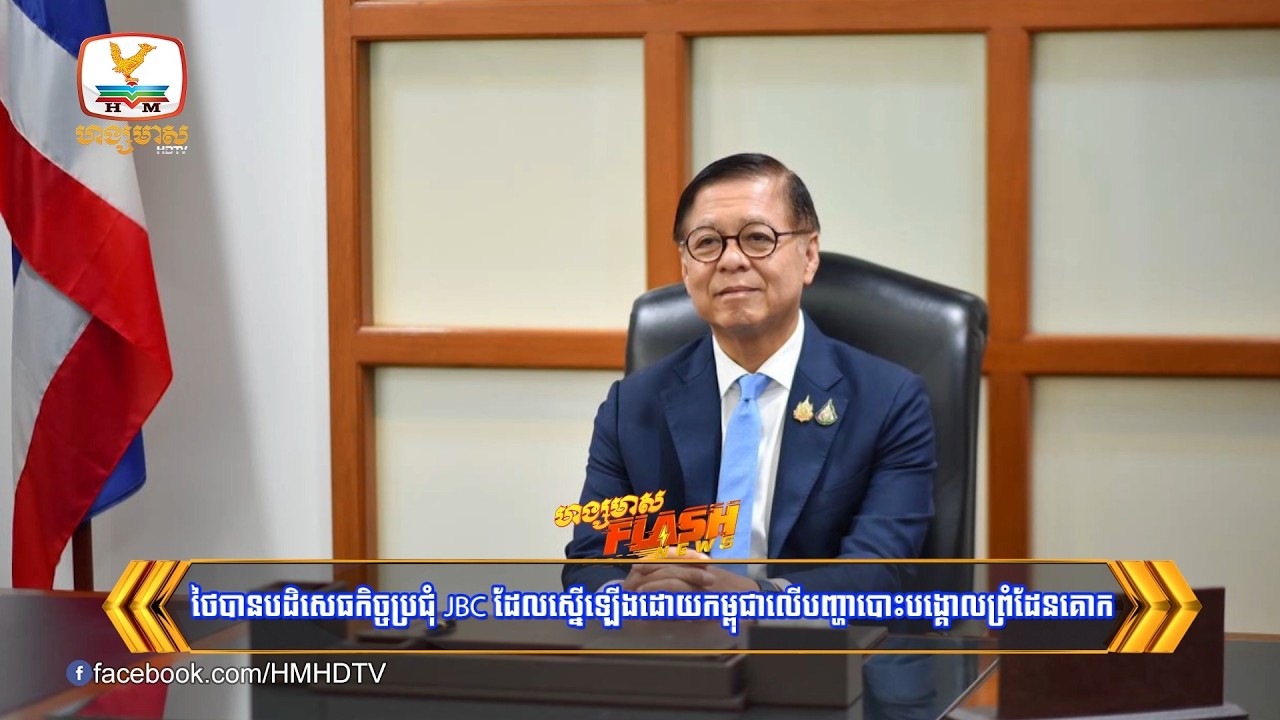 ថៃបានបដិសេធកិច្ចប្រជុំJBC ដែលស្នើឡើងដោយកម្ពុជាលើបញ្ហាបោះបង្គោលព្រំដែនគោក | Flash News (13-04-2026)