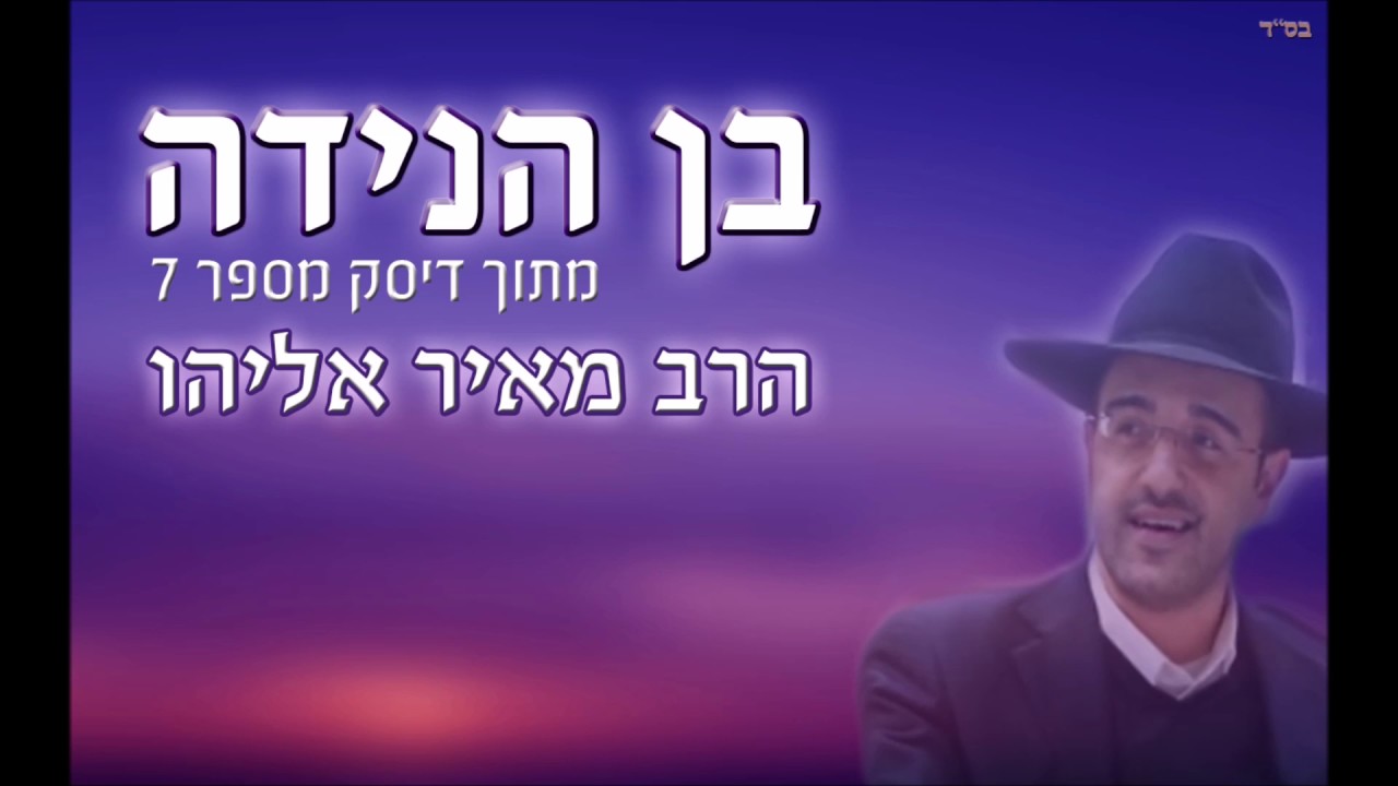 הרב מאיר אליהו l בן הנידה