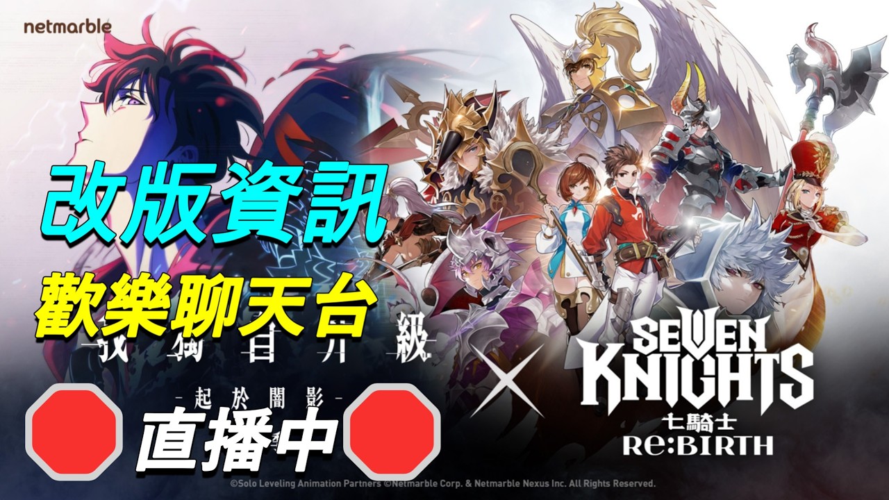 【七騎士Re:BIRTH】🛑直播中🛑最新改版資訊｜日常歡樂聊天台｜SevenKnight Re:Birth | 【小月】