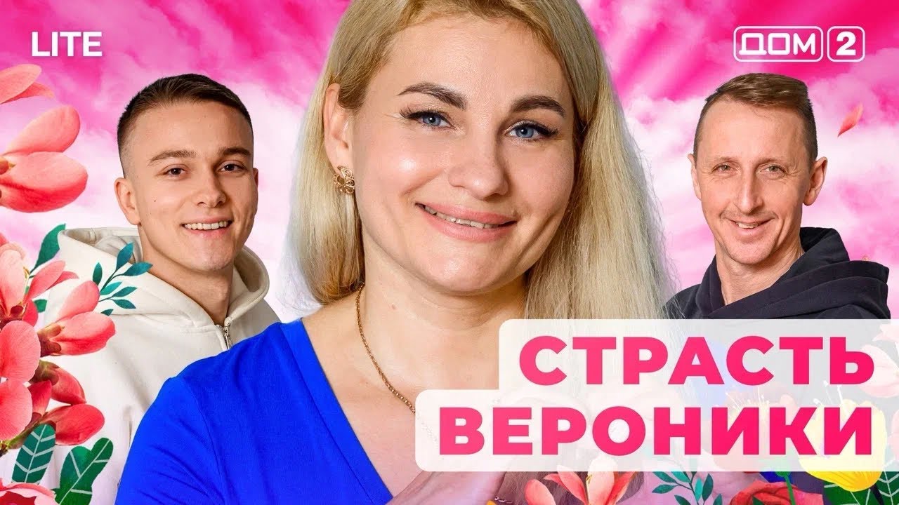 ДОМ-2. Lite (эфир от 7.12.2025)