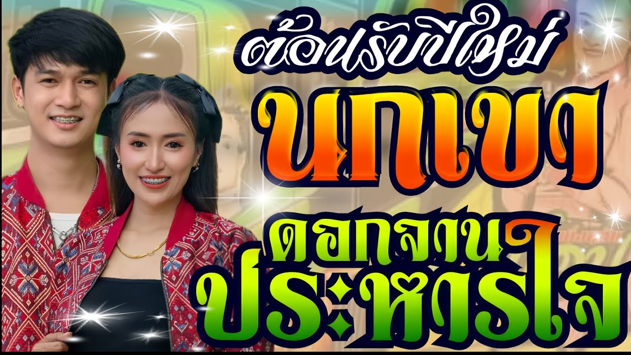 นกเขา+ดอกจานประหารใจ+นางฟ้าคืนเดียว**ฟลุ๊ค นิรุต+ป๊อป หนึ่งฤทัย**รถแห่เอกชัยมิวสิคธนพลซาวด์