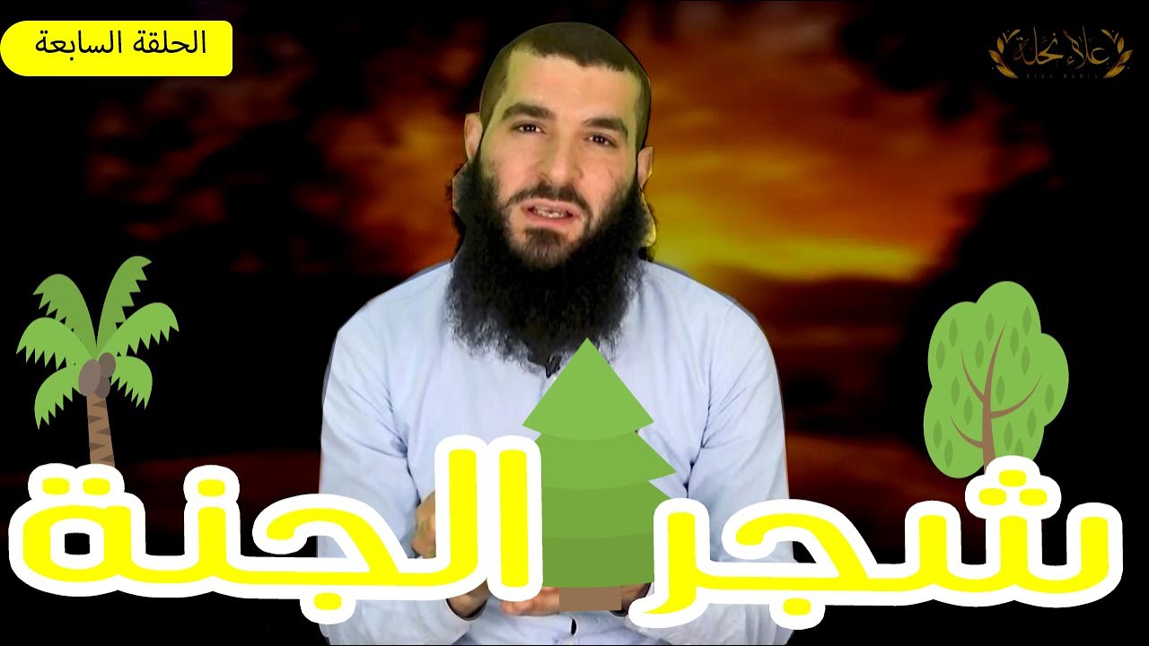 07 شجر الجنة 🌳🌲| الجنة كأنك تراها 💙🌸