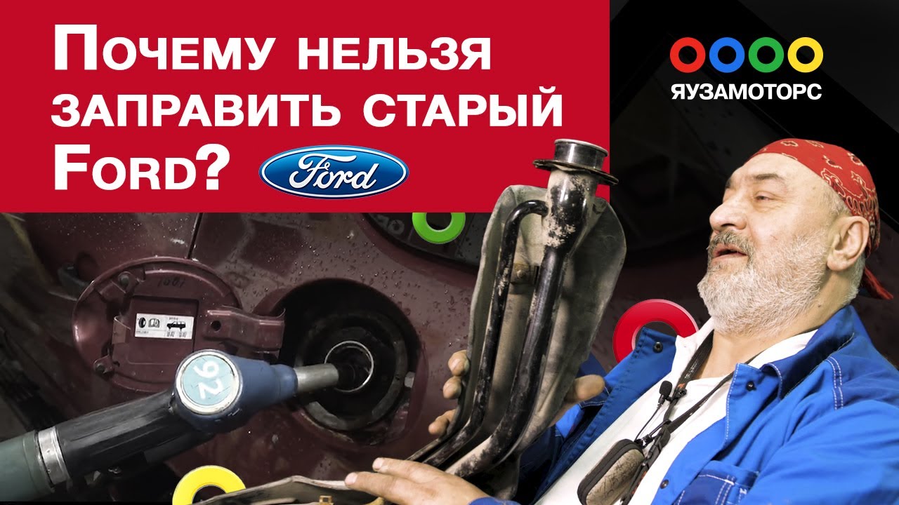 Oтсекает пистолет при заправке Ford | Засор клапана вентиляции топливного бака