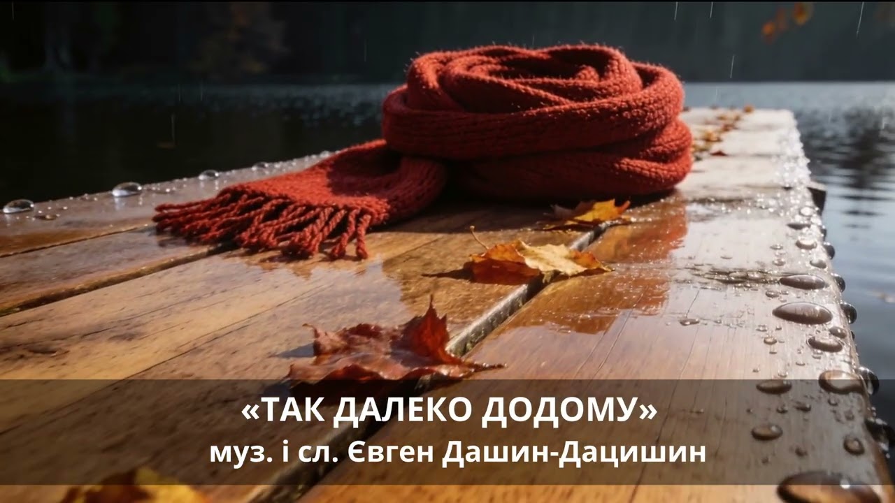 Так далеко додому