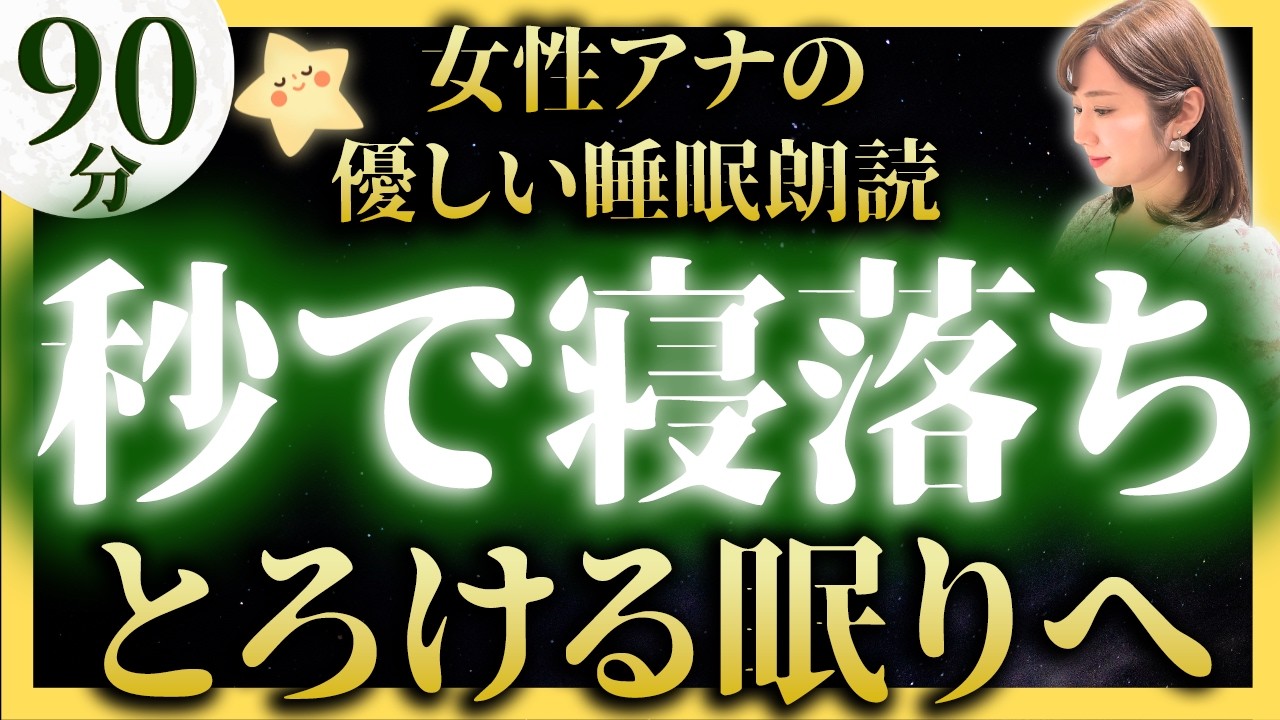 【途中広告なしのぐっすり眠れる睡眠朗読】眠くなる心和む昔話【元TBS番組キャスター】絵本読み聞かせ【睡眠導入・昔話読み聞かせ睡眠・昔話 読み聞かせ 眠くなる】