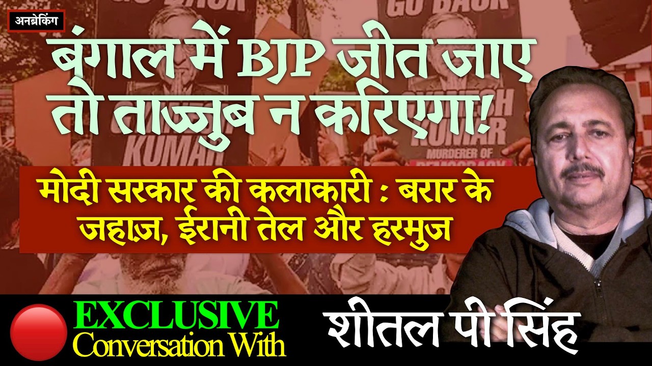 🔴 Exclusive । Sheetal P Singh । Bengal Election । Hormuz Strait । Iran War ।UnBreaking । Janadesh