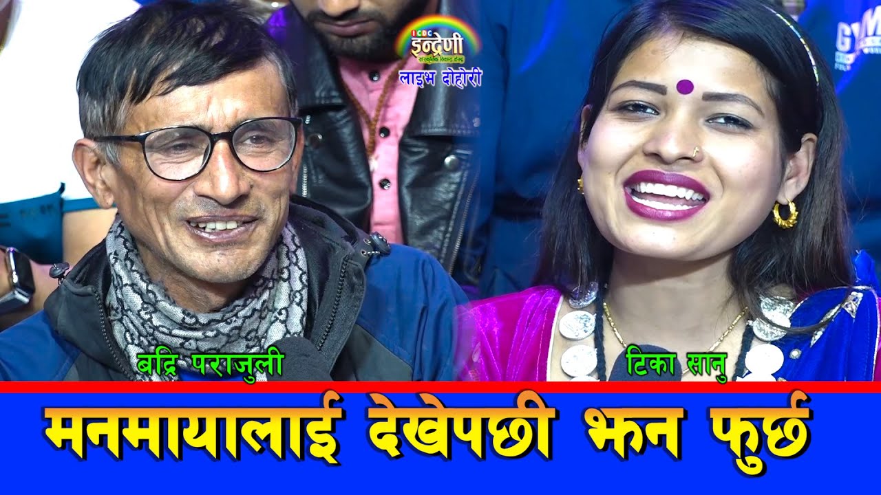 टिका सानुले गाईन  आज सम्मकै खतरा दोहोरी, बद्रि पराजुली स्टुडियोमै बेहोस । ०७६-११-२९।। HD