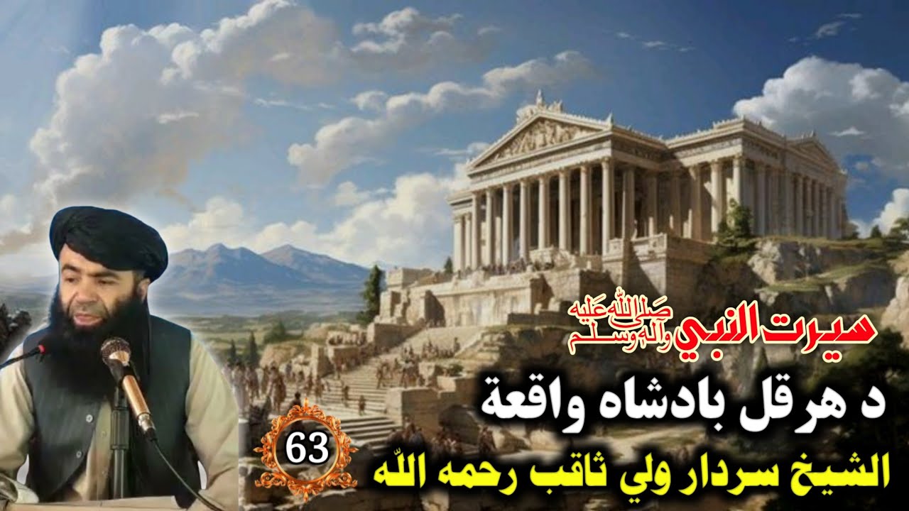 سيرت النبي ﷺ (63) د هرقل بادشاه واقعة الشيخ سردار ولي ثاقب رحمه الله | Islamic Storeis In Pashto 