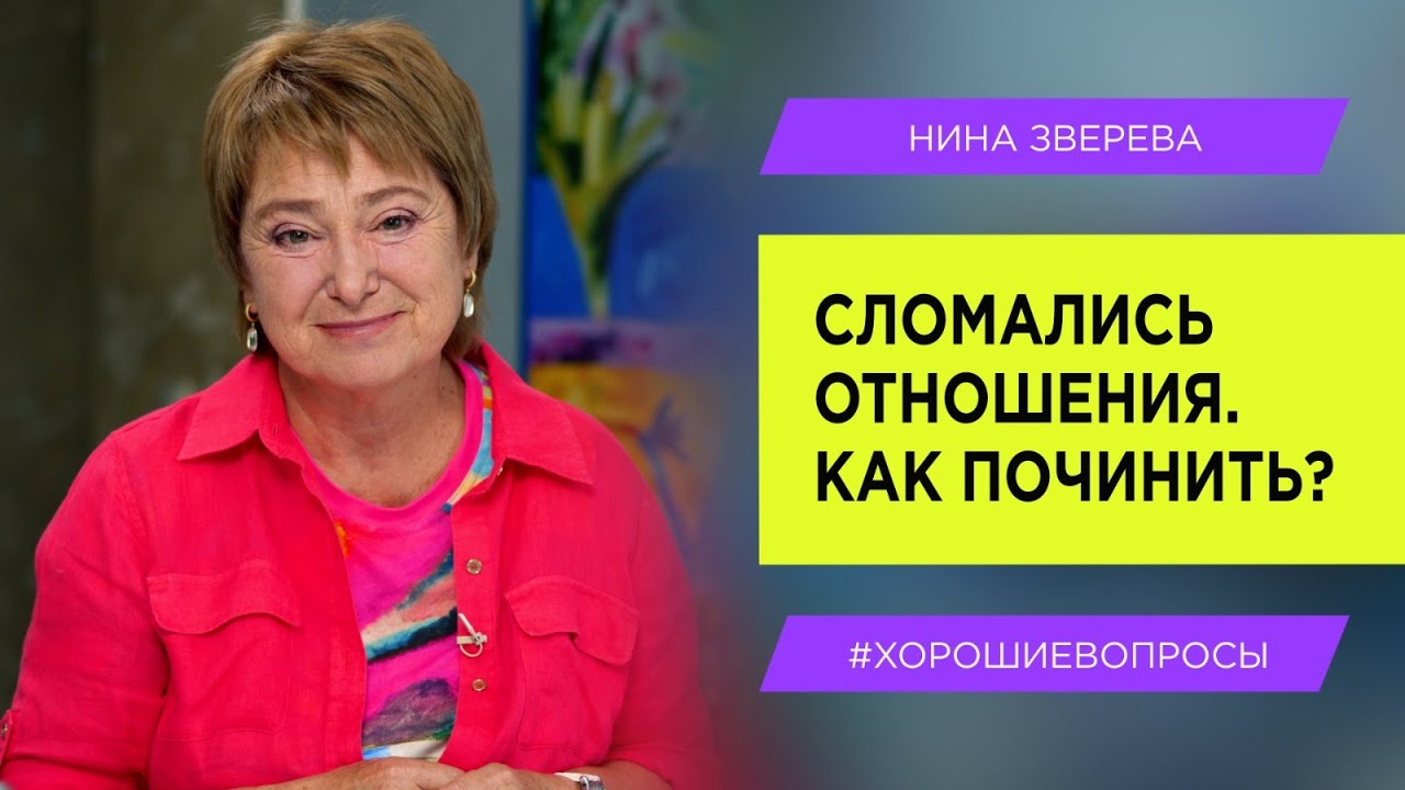 Как родные люди превращаются в соседей | Нина Зверева #ХорошиеВопросы