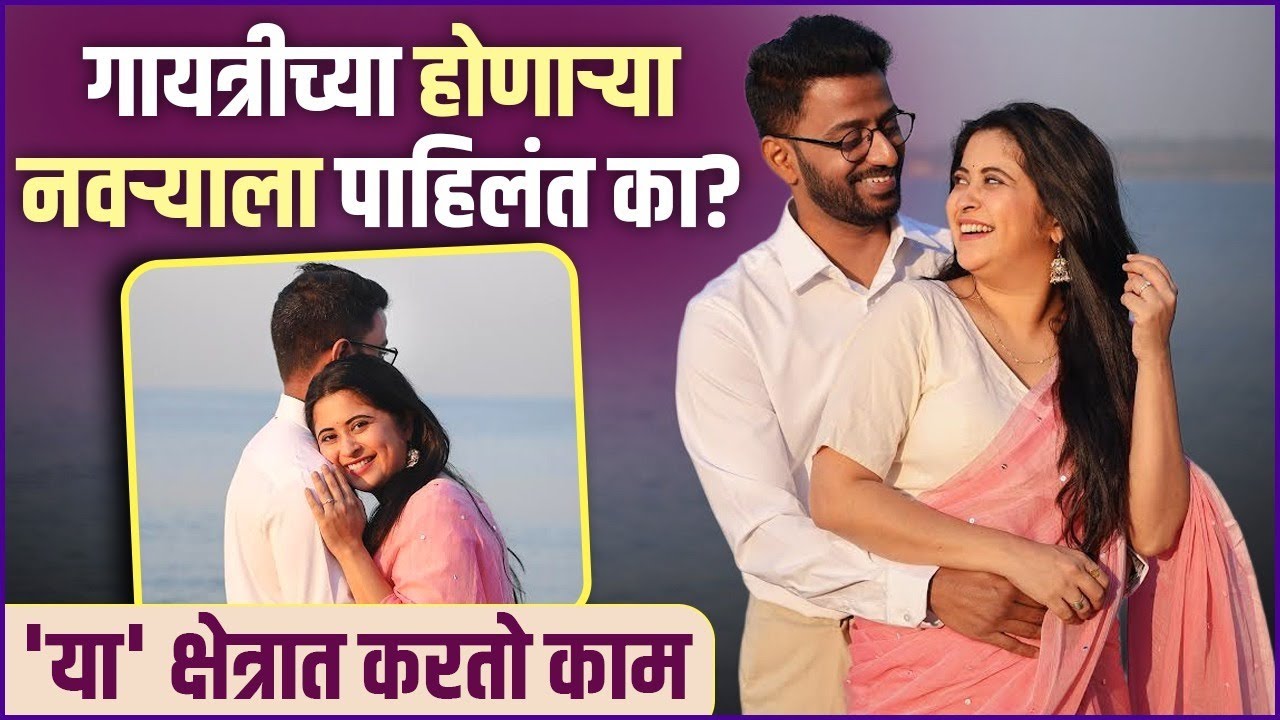 गायत्रीने पहिल्यांदाच दाखवला होणाऱ्या नवऱ्याचा चेहरा |Details Inside | Gayatri Datar's Husband To Be