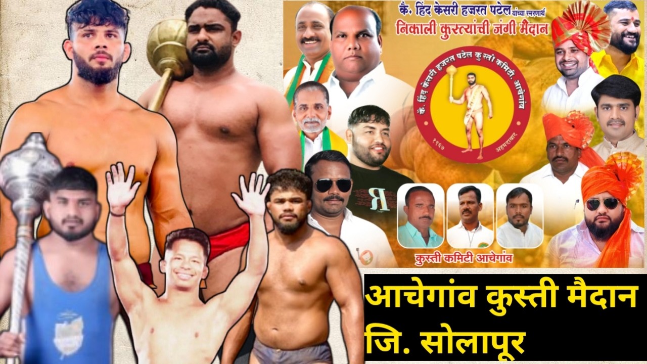 कै.हिंदकेसरी हजरत पटेल यांच्या स्मरणार्थ निकाली कुस्त्यांचे जंगी मैदान आचेगांच जिल्हा सोलापूर