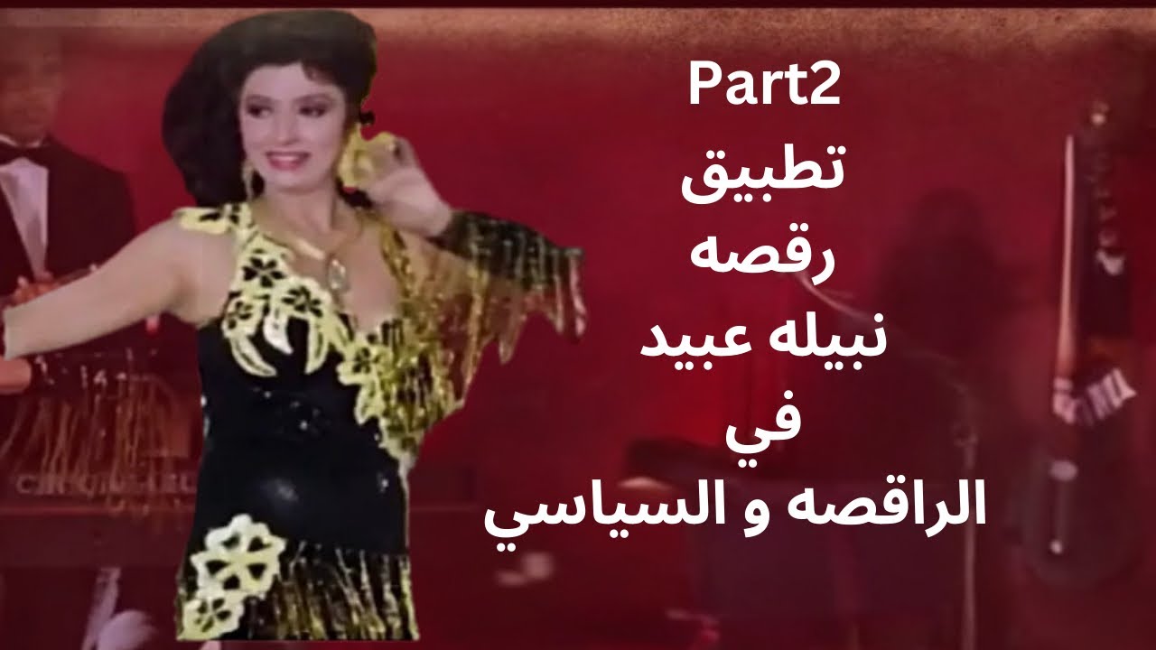 Part2 تطبيق رقصه نبيله عبيد في فيلم الراقصه و السياسي