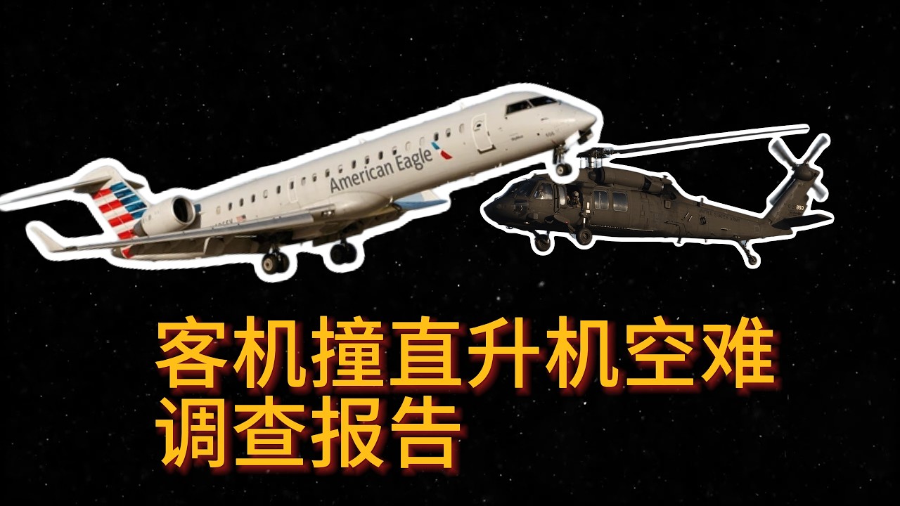 华盛顿客机和黑鹰直升机相撞，空难调查报告