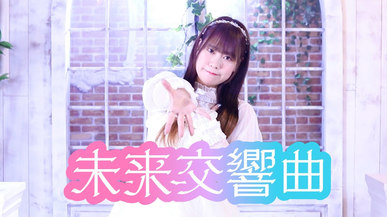 【もなてら誕生日】未来交響曲 踊ってみた【連続投稿10週目！】