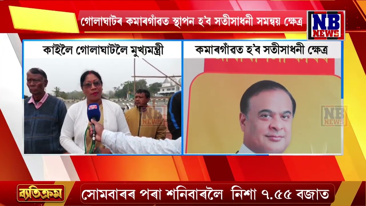 গোলাঘাটৰ কমাৰগাঁৱত স্থাপন হ’ব সতীসাধনী সমন্বয় ক্ষে