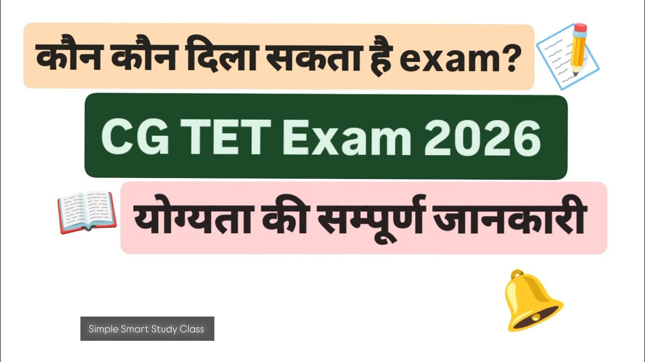 कौन कौन दिला पाएगा CG TET 2026 का EXAM? II CG TET NOTIFICATION फुल डिटेल VIDEO.