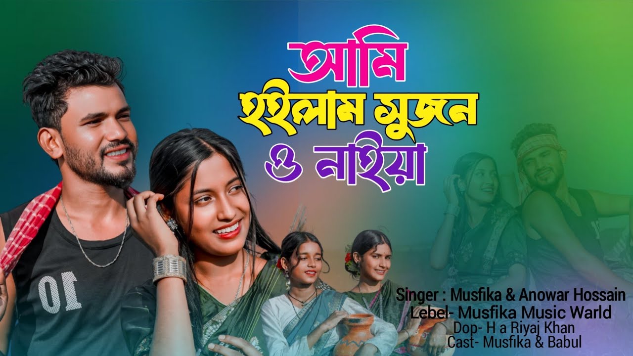 আমি হইলাম সুজন ও নাইয়া 😍😍 Ami hoilam shujon o naiya😍 singer Musfika & Anuwar 