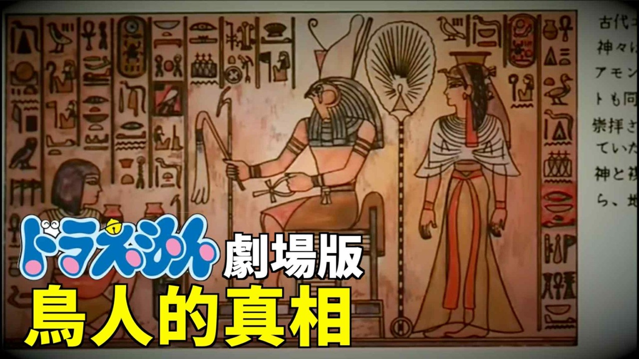 小李／埃及荷魯斯！日本天狗...鳥人的真實身份....《大雄與翼之勇者》