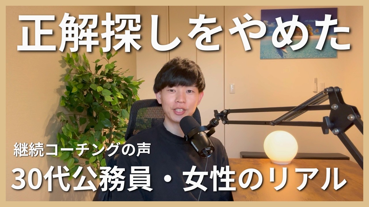 「やりたいことがわからない」から卒業。30代公務員の女性がコーチングで手に入れた「一生モノの考え方」とは？【継続コーチング受講者の声】