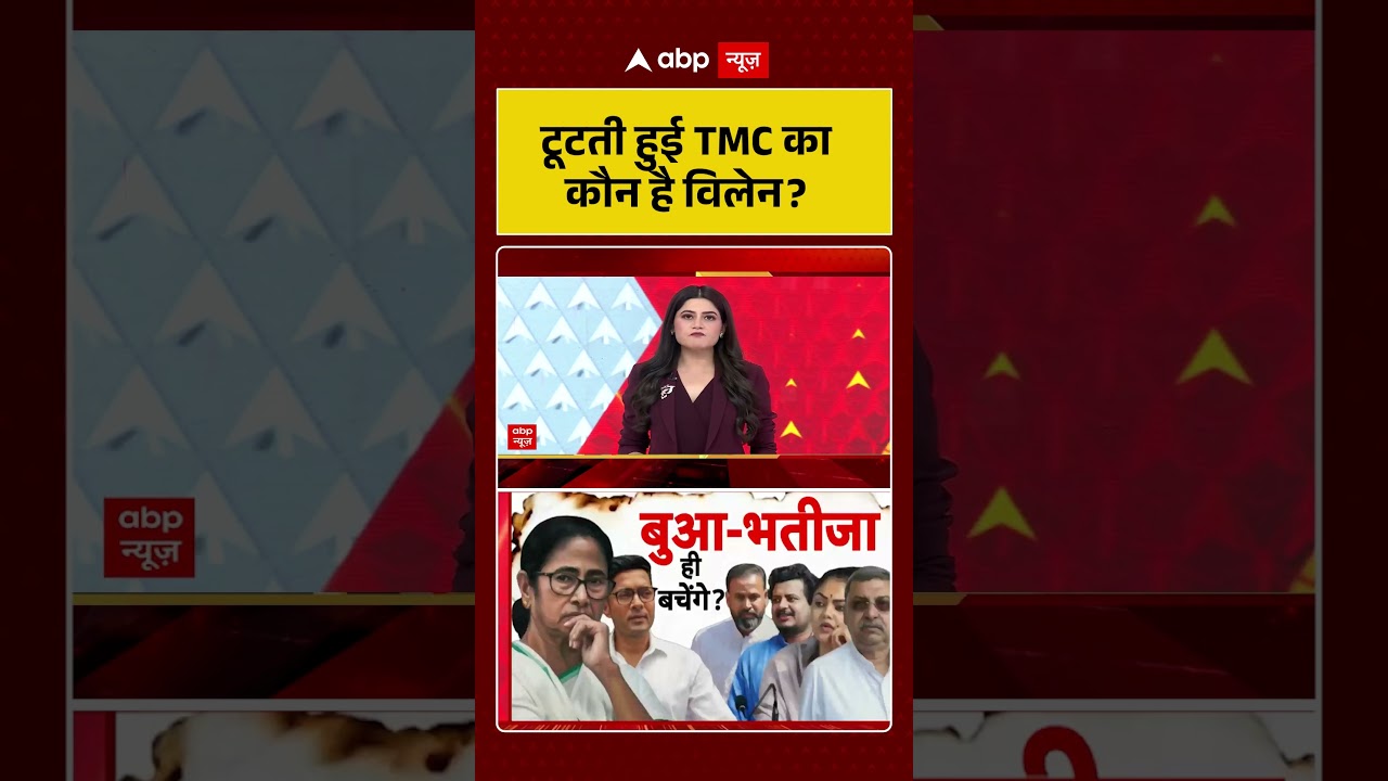 West Bengal Politics : टूटती हुई TMC का कौन है विलेन? | #ytshorts #viral #tmc #westbengal