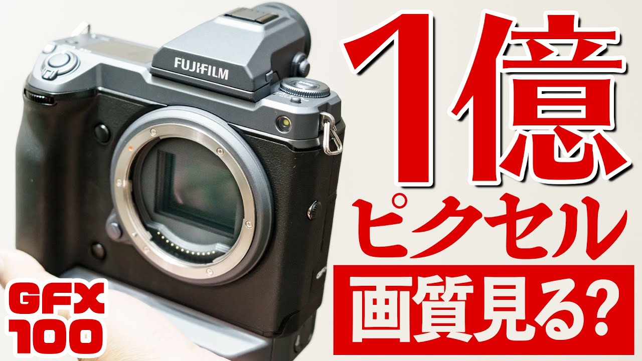 1億画素のカメラ FUJIFILM GFX100 スーパーフルフレーム 中判ミラーレスで撮影した高画質の写真・4K動画みてみて