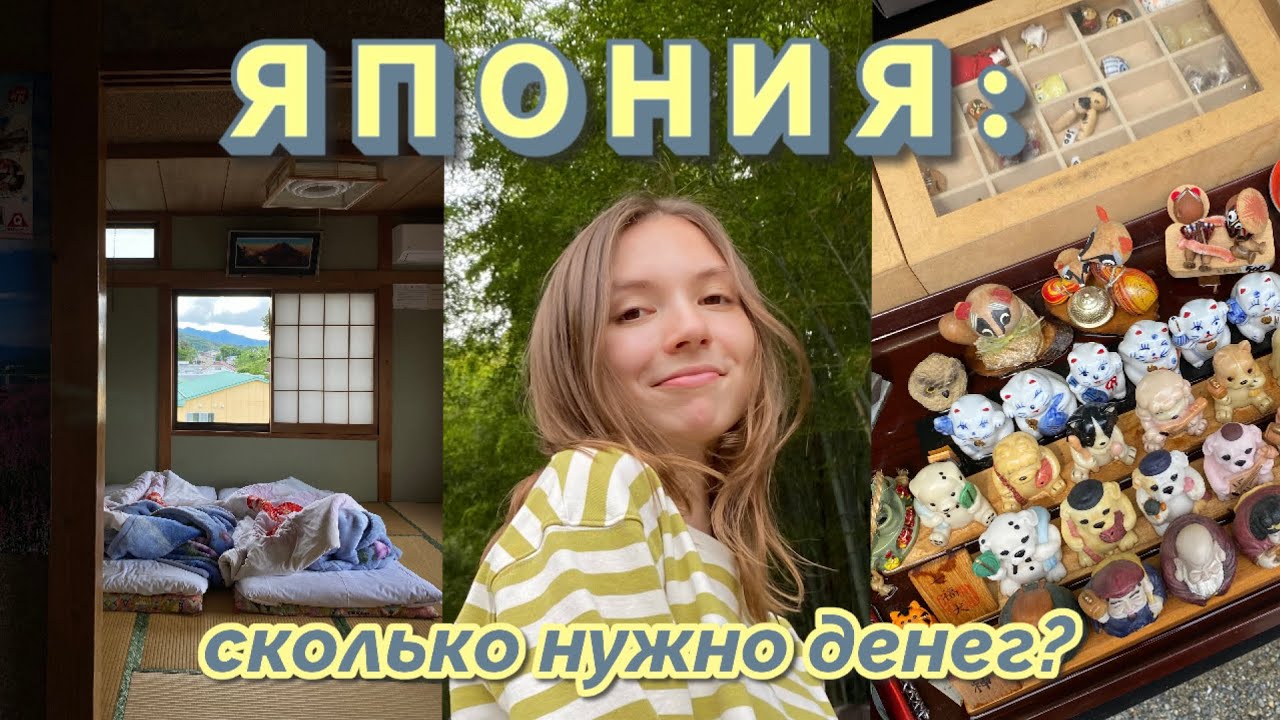 Сколько стоит путешествие в Японию? Подробно обо всех расходах!