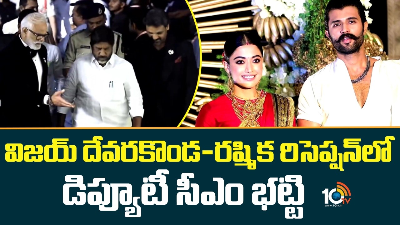 విజయ్ దేవరకొండ-రష్మిక రిసెప్షన్ లో డిప్యూటీ సీఎం భట్టి | Virosh Reception | Hyderabad | 10TV News