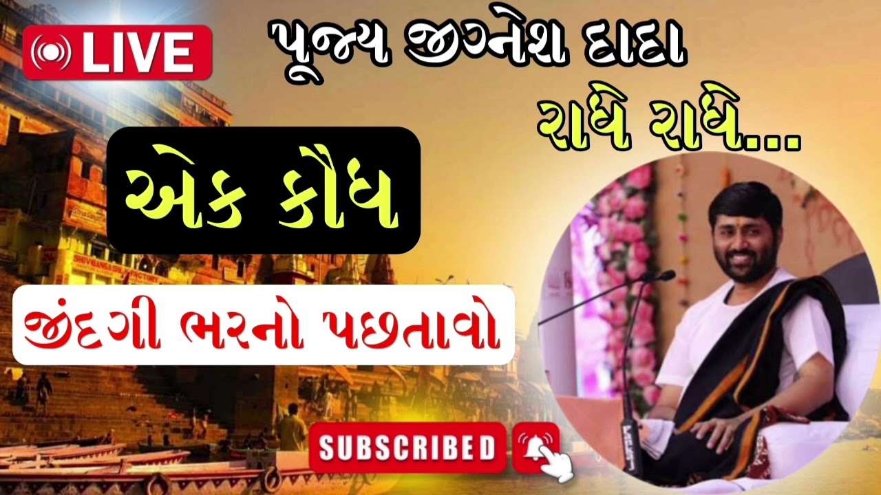 માણસને વધારે પડતો ક્રોધ આવતો હોય | Jignesh Dada