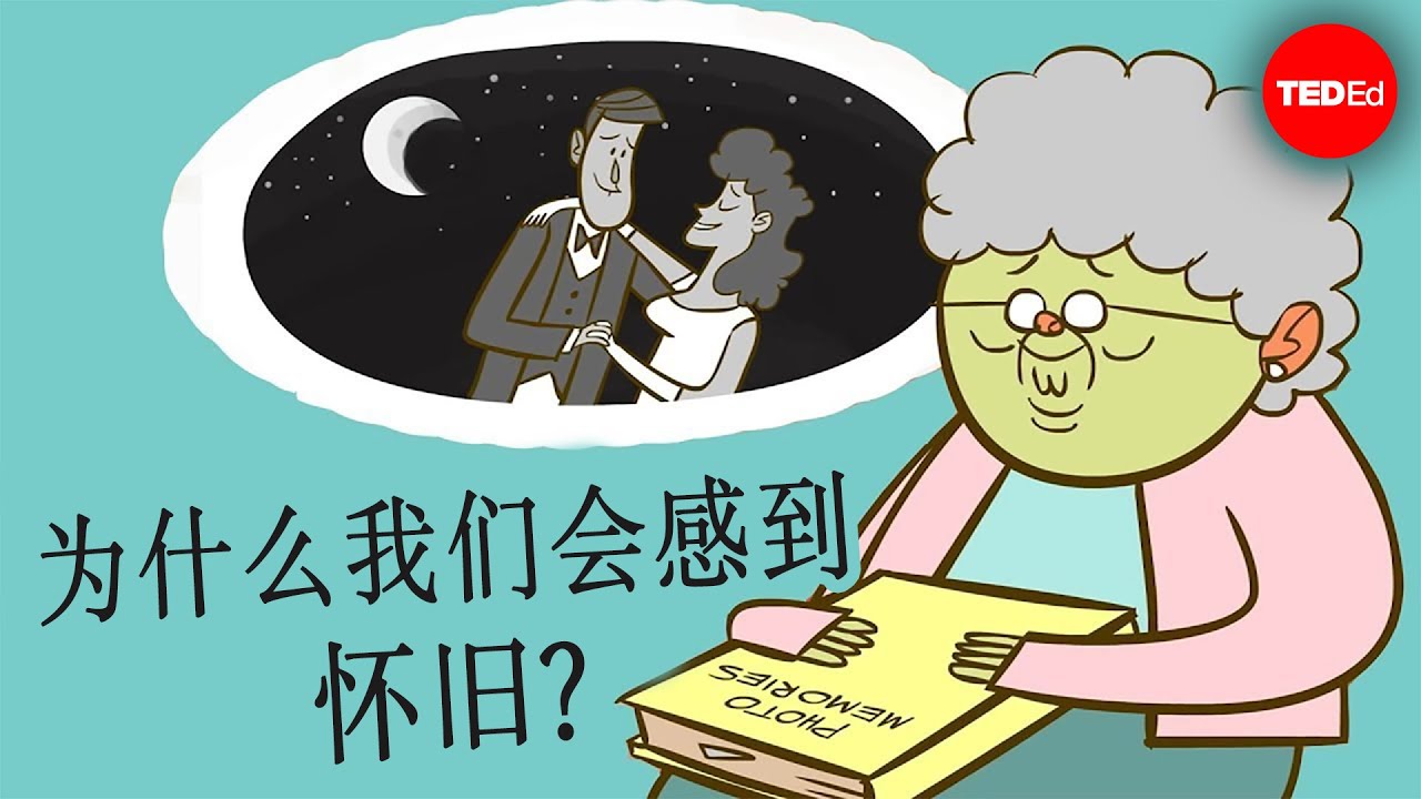 为什么我们会感到怀旧？- Clay Routledge