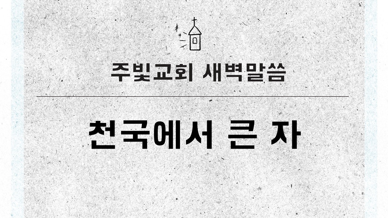2월 26일 새벽말씀_천국에서 큰 자_마태복음 18장 1~9절