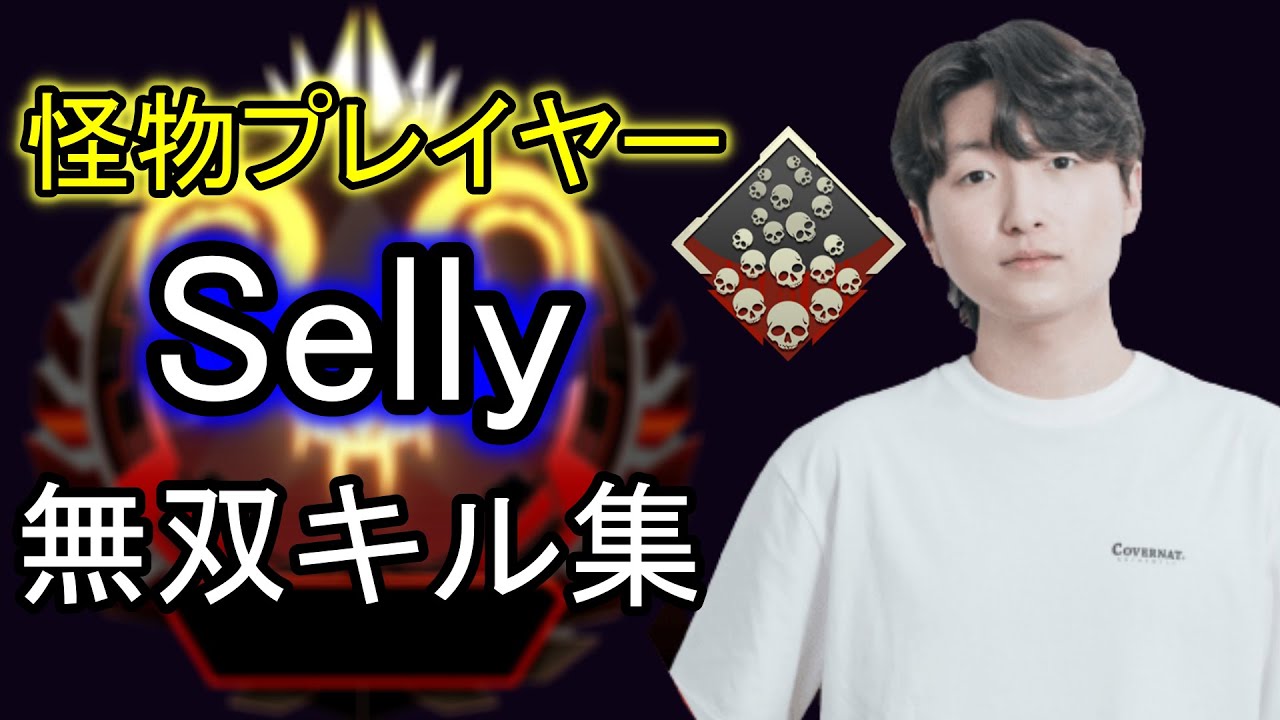 【Apex】化け物プレイヤーSelly 超絶キル集