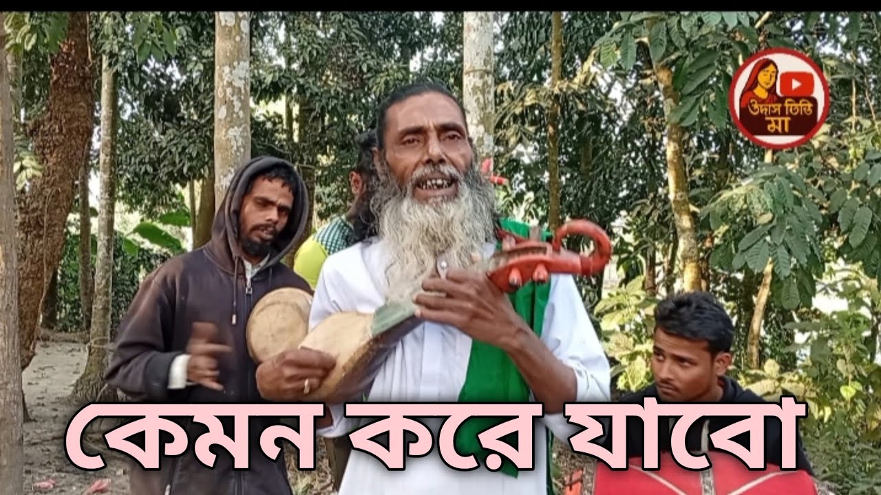 গ্রাম বাংলার অসাধারন গান,||নগর বাউল নজরুল ||উদাস টিভির মা 