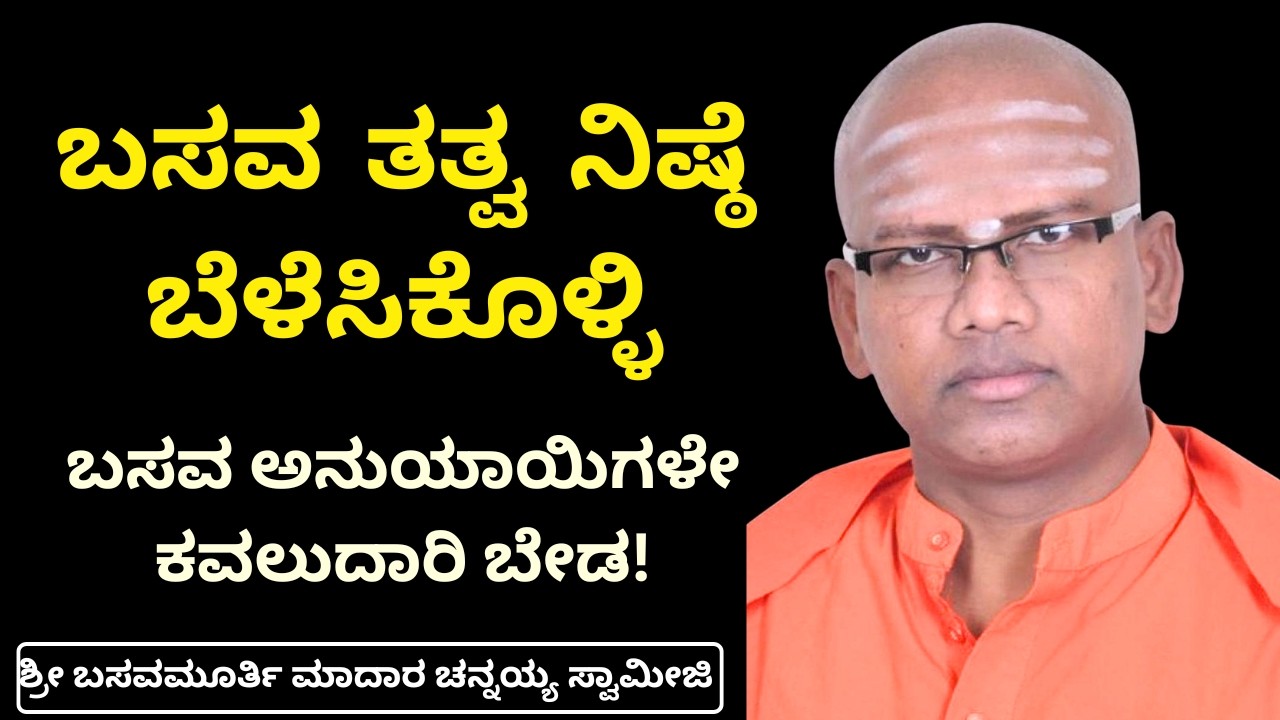 ಬಸವ ತತ್ವ ನಿಷ್ಠೆ | Shri Madara Chennayya Swamiji | Chitradurga | Basava Samskruti