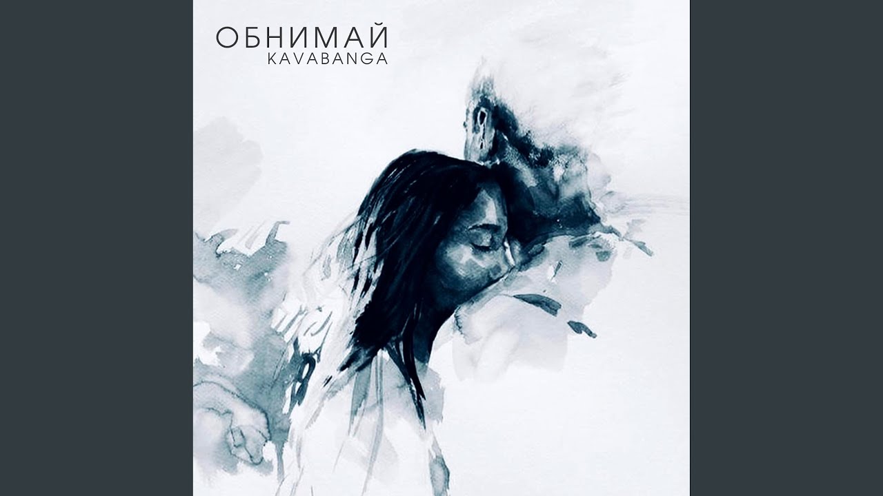 Обнимай