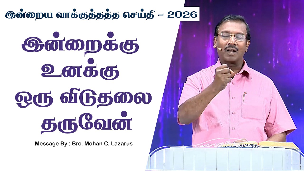 இன்றைய வாக்குத்தத்த செய்தி - 2026 || சகோ. மோகன் சி. லாசரஸ்