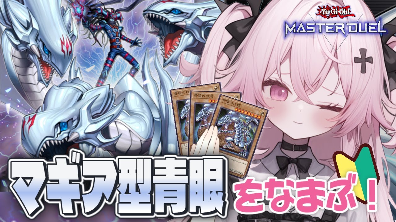 【遊戯王マスターデュエル🔰】マギアとかいうかっこよすぎるカードで青眼をパワーアップするのだ！！♡| 新人Vtuber | 遊戯王  |