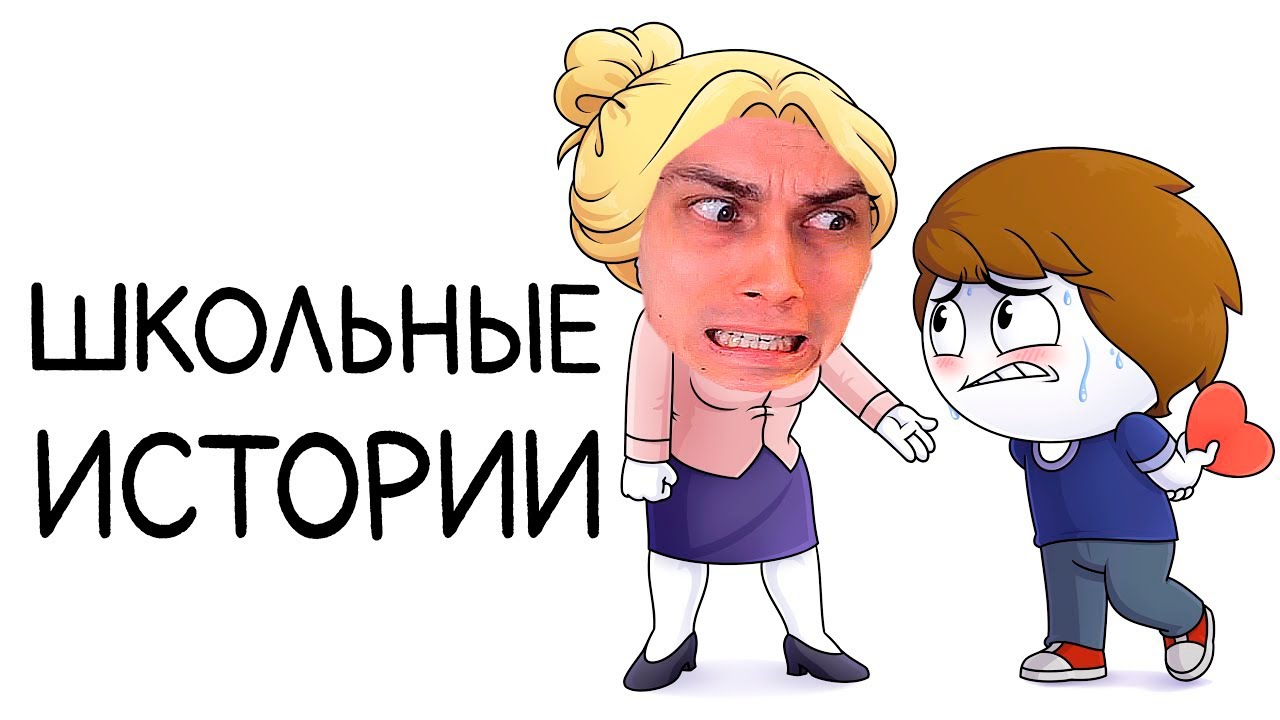ВСЕ СМЕШНЫЕ ШКОЛЬНЫЕ ИСТОРИИ В ОДНОМ ВИДЕО! - Мои школьные истории (Сборник) - Реакция