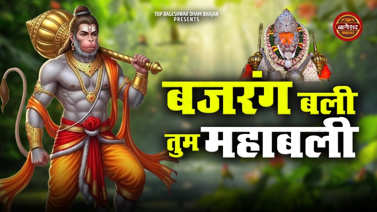 Bajrang Bali Tum Mahabali | बजरंग बली तुम महाबली | Kumar Vishu | Superhit Bageshwar Dham Bhajan