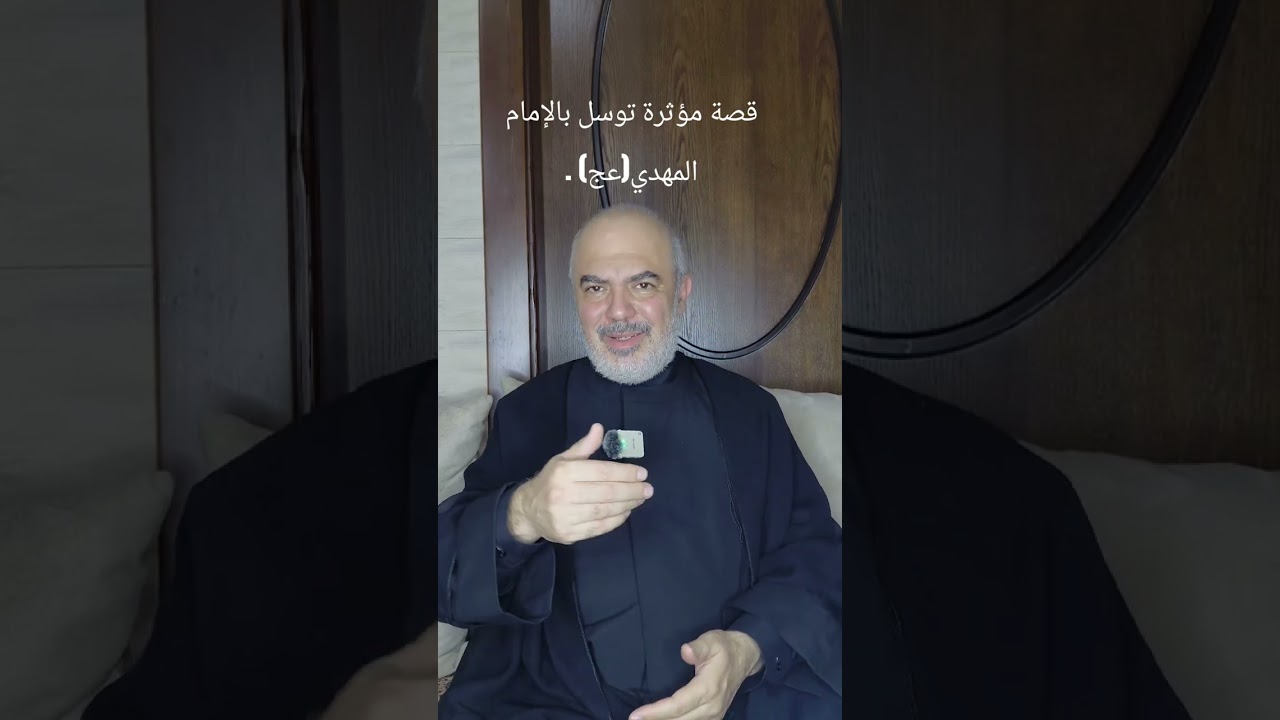 قصة مؤثرة جدا: عالم توسل بالإمام المهدي(عج) فقضى حاجته. 
