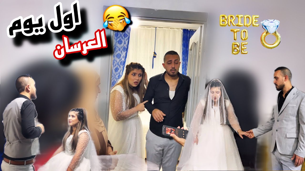 اول يوم ليلة العرس  (چنو❤️فنو ) الحماية وبناتها ما خلو العرسان يتهنو😂