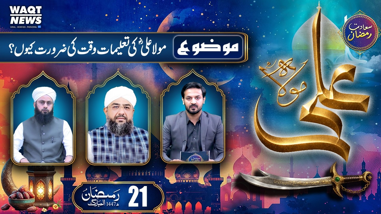Maula Ali Ki  Shan | Mola Ali jaisa koi nai | 21th Ramdan | Sehar Transmission | Waqt News HD