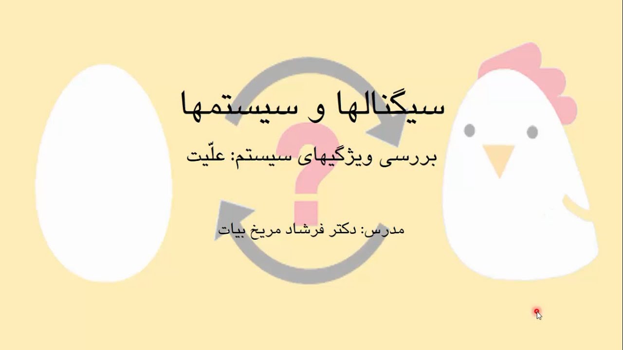 سیگنالها و سیستمها، درس 6، علیت