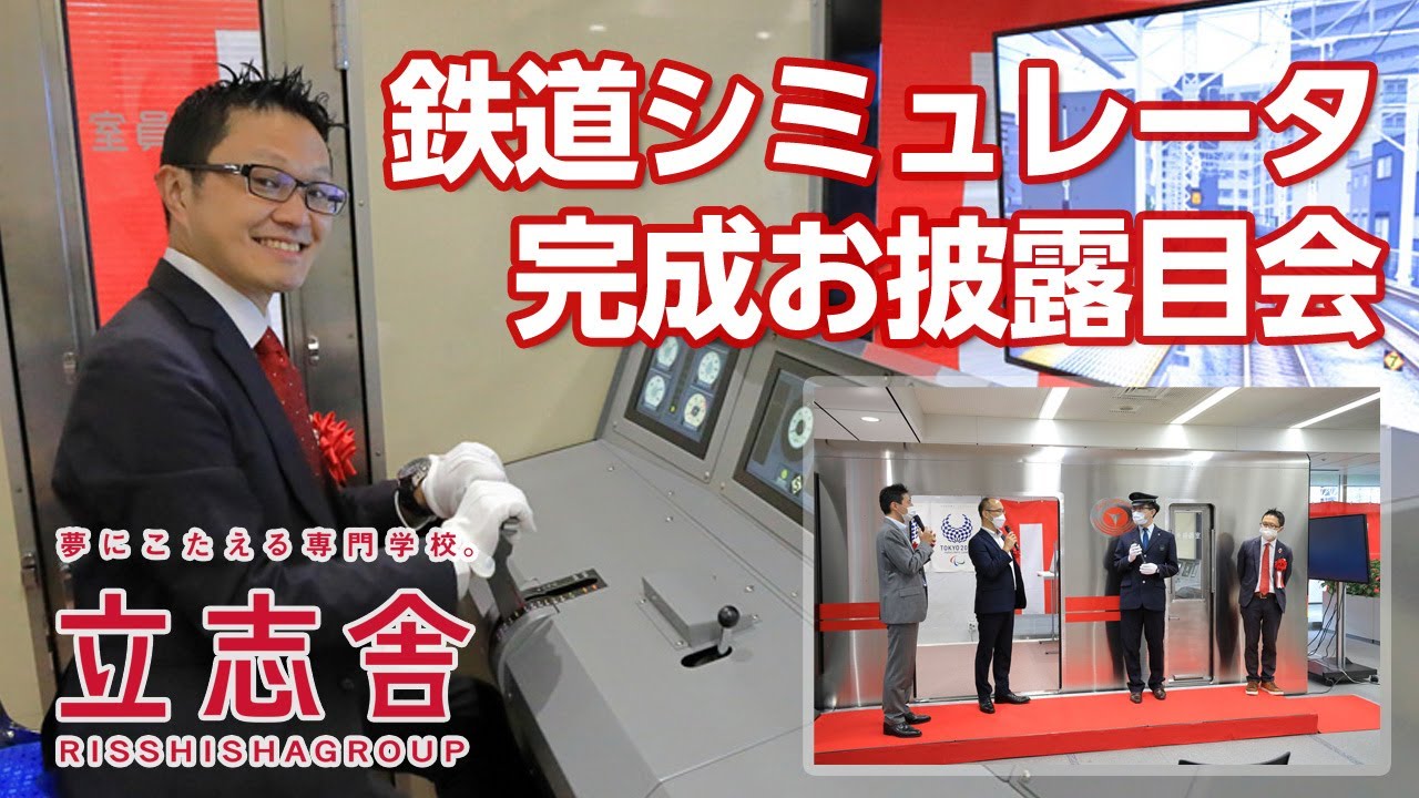 運転士＆車掌訓練用のシミュレータついに完成！お披露目会を開催！　学校法人立志舎　専門学校日本鉄道＆スポーツビジネスカレッジ21