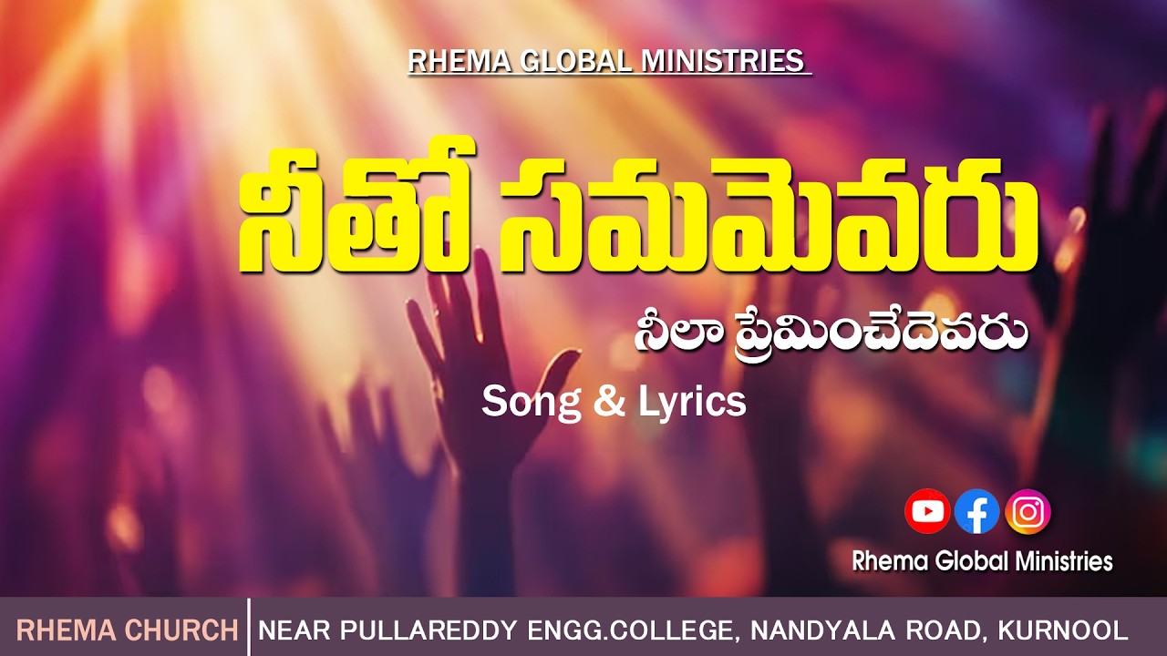 నీతో సమమెవరు – నీలా ప్రేమించేదవరు || Rhema Worship Songs || Rhema Global Ministries ||