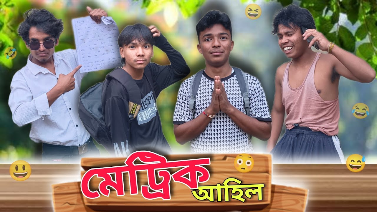 মেট্ৰিক আহিল 😳 | Assamese Comedy Video 😜 | Mintu Bekar