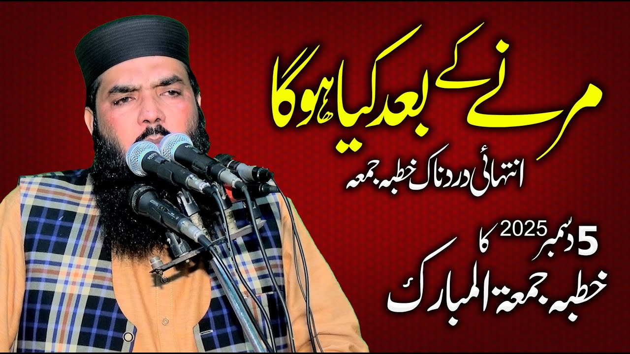 Qari Muhammad Ismaeel Ateeq | 5 December 2025 ka Khutba Jumma | Topic: Marne Ke Baad Kya Hoga