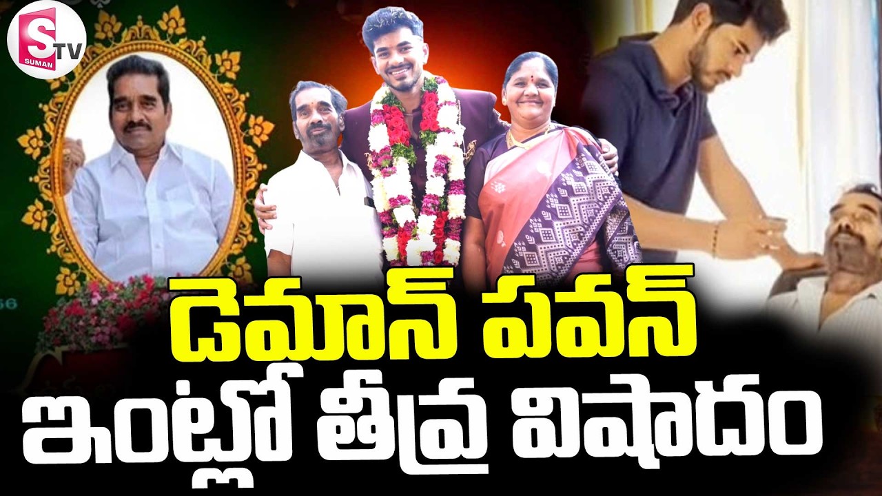 Bigg Boss 9 Demon Pavan Father Passed Away ||  డెమాన్ పవన్ ఇంట్లో తీవ్ర విషాదం || SumanTV Deepika
