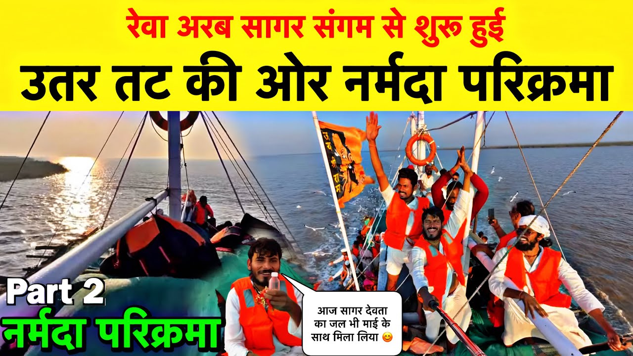 Part - 2 Narmada Parikrama | रेवा अरब सागर संगम से शुरू हुई | उत्तर तट की ओर नर्मदा परिक्रमा🙏