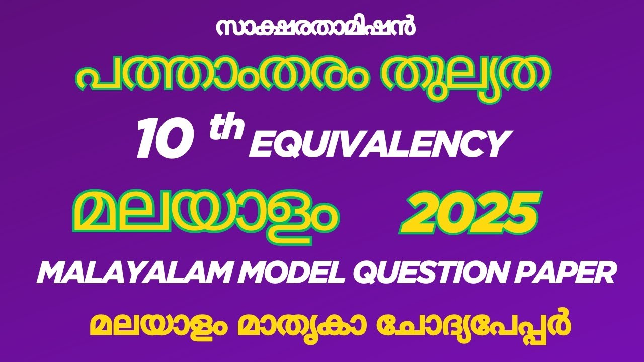 10th Thulyatha | Malayalam Model Question Paper 2025 |പത്താംതരം തുല്യത| മലയാളം |10th Equivalency